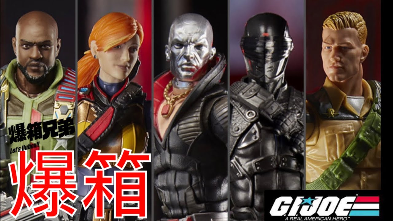 【爆箱】他們回來了～孩之寶最新義勇群英系列！ G.I. Joe Classified Series Wave 1
