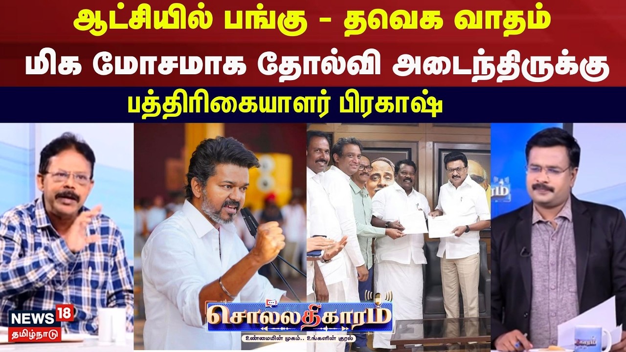 Sollathigaram | ஆட்சியில் பங்கு - தவெக வாதம் மிக மோசமாக தோல்வி அடைந்திருக்கு