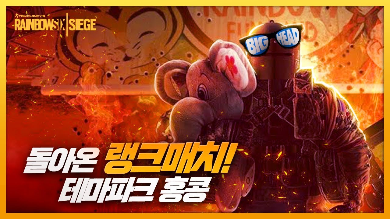 테마파크 홍콩! 랭크매치 돌려봅니다. / 레인보우 식스 : 시즈 (Rainbow Six : Siege) 빅헤드