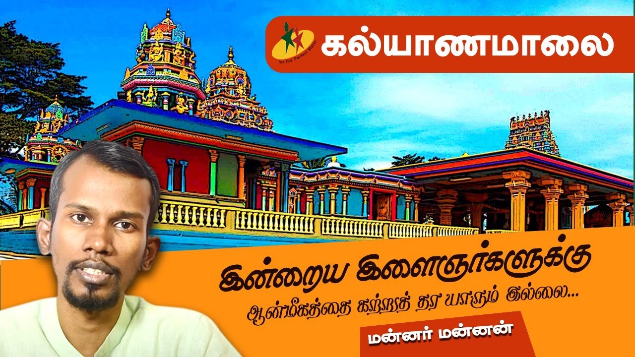 இன்றைய இளைஞர்களுக்கு ஆன்மீகத்தை கற்று தர யாரும் இல்லை ! | மன்னர் மன்னன் | Kalyanamalai