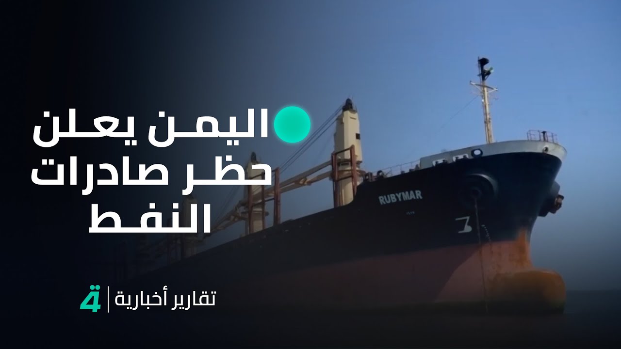 بعد استهداف رأس عيسى.. اليمن يعلن حظر صادرات النفط الخام الأمريكي