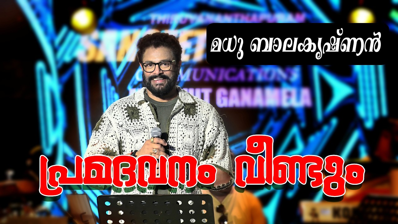 പ്രമദവനം വീണ്ടും | മധു ബാലകൃഷ്ണൻ