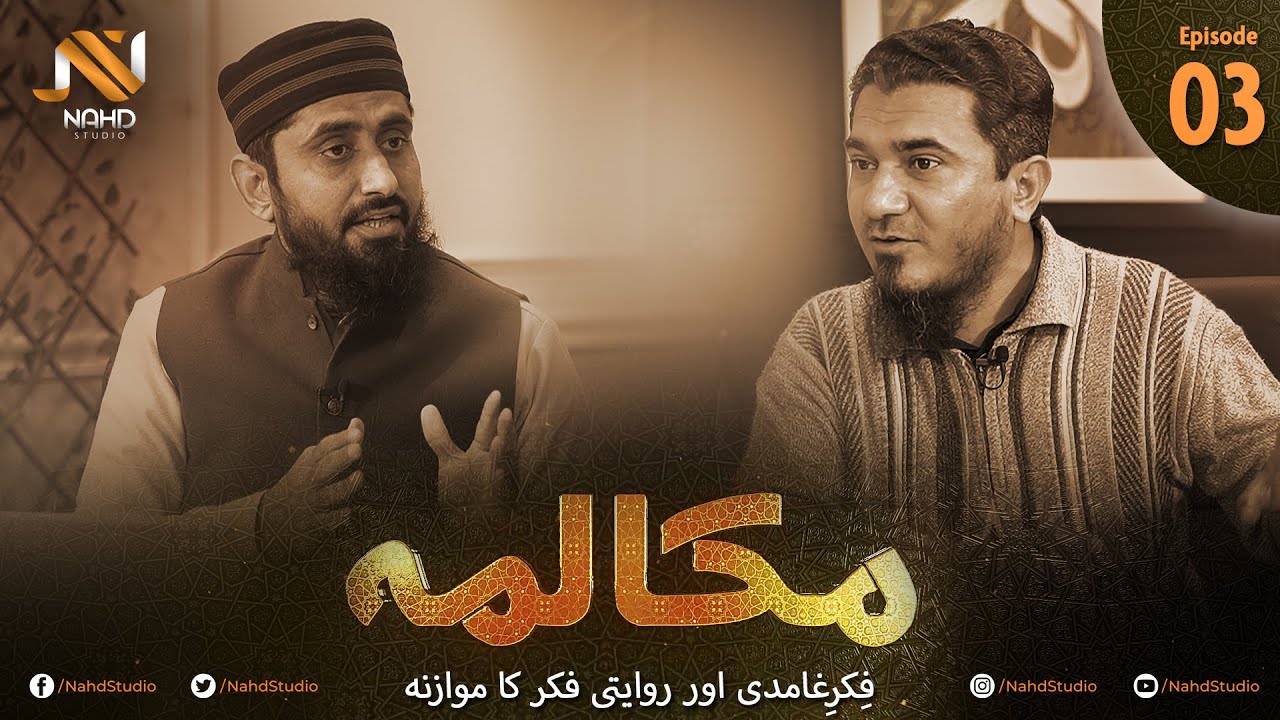 (Mukalma - EP 03) فکرِ غامدی اور روایتی فکر کا موازنہ | انتقالِ دین اور ذرائع انتقال (حصہ سوم)