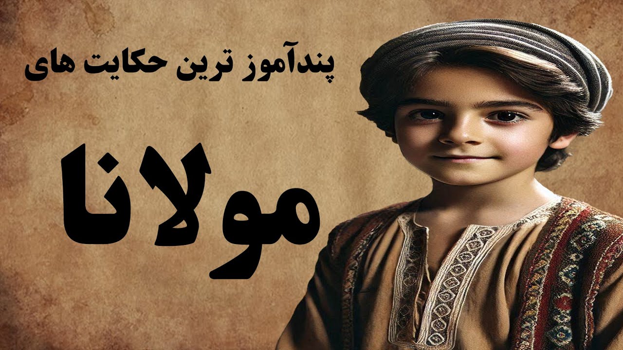 بهترین حکایت های پندآموز از مثنوی مولانا