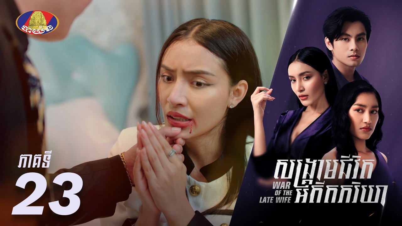 Full Episode 23 | រឿងភាគខ្មែរ «សង្គ្រាមជីវិតអតីតភរិយា» ភាគទី២៣