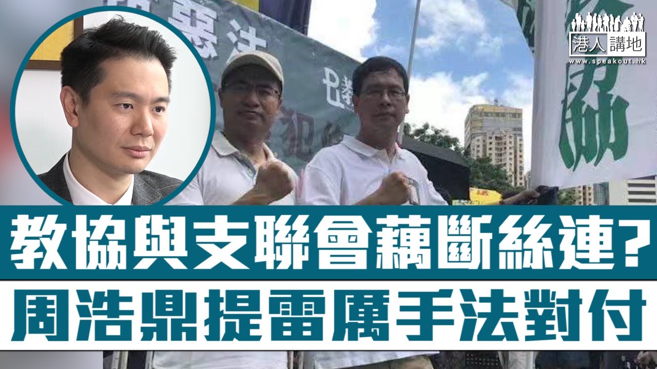 【短片】【藕斷絲連?】被官媒狠斥為「毒瘤」、教協稱已退出支聯會，但監事徐漢光仍是支聯會常委、周浩鼎:引人懷疑、倡雷厲手法對付、警方國安處或要介入!