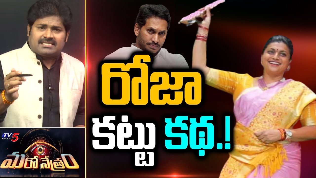 రోజా కొత్త కథ.! | YSRCP Roja Latest | AP Politics | Shiva Explained | Maro Netram | TV5 News