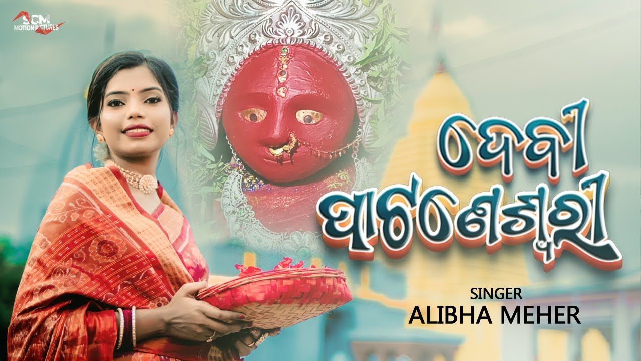 DEVI PATANESWARI Sambalpuri Bhajan Song | Alibha Meher | SCM CINE TUNE