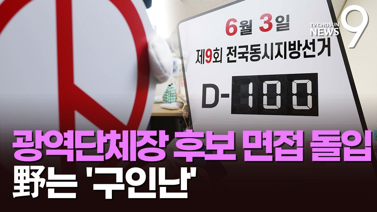 [D-100] 막오른 지방선거…앞서가는 與, '승부처' 서울시장 후보 면접 착수 [뉴스9]