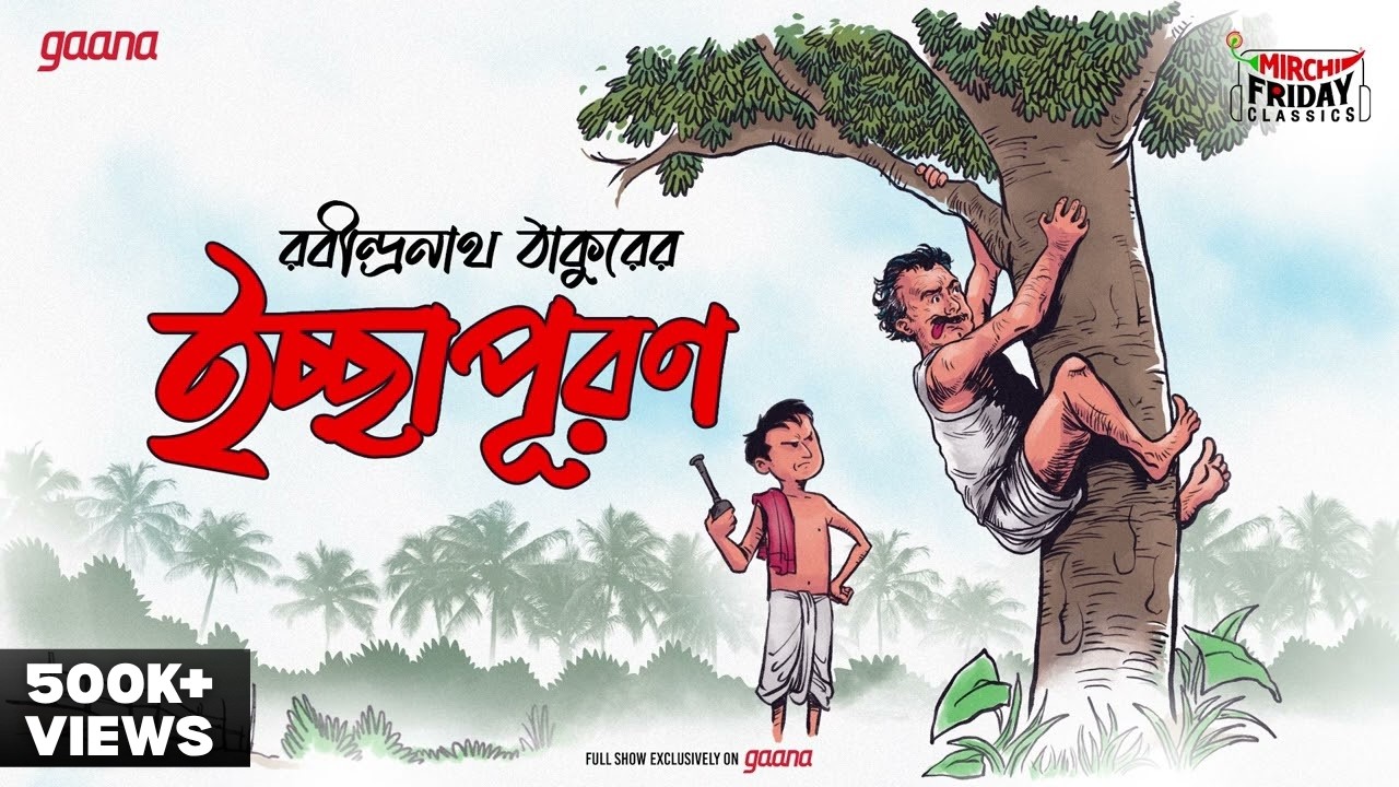 Ichchapuran | রবীন্দ্রনাথ ঠাকুর | Friday Classics | Mirchi Bangla Audio Story
