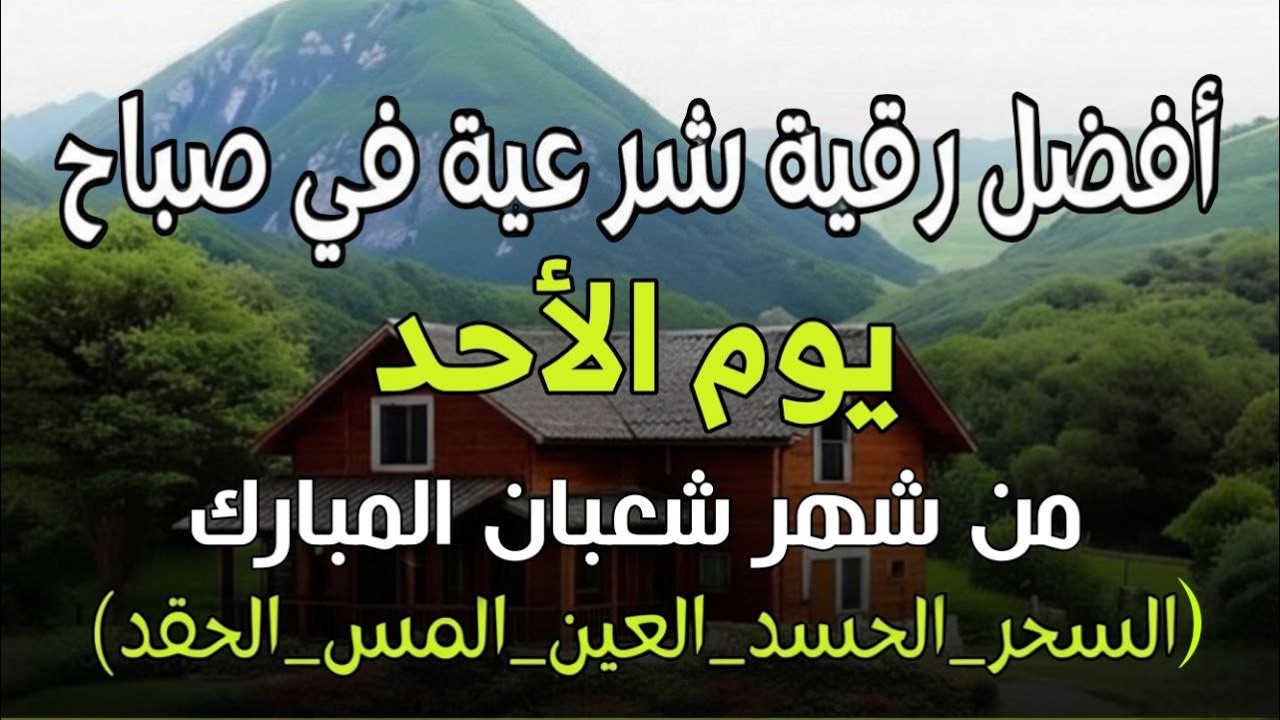 أفضل رقية شرعية في صباح يوم الأحد من شهر شعبان لعلاج الحسد_السحر_العين _حفظ للمنزل _القارئ علاء عقل