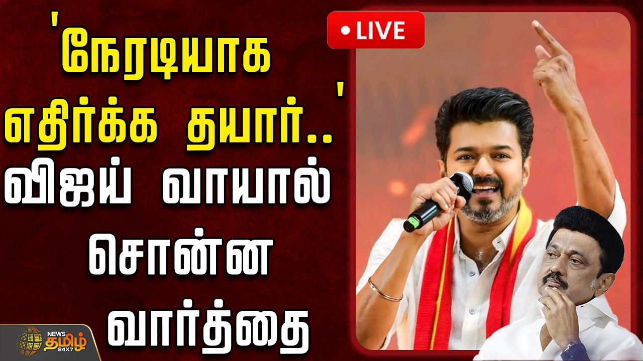 🔴LIVE : TVKVijay | `நேரடியாக எதிர்க்க தயார்..' - விஜய் வாயால் சொன்ன வார்த்தை |  TVKVijay | TVKNews