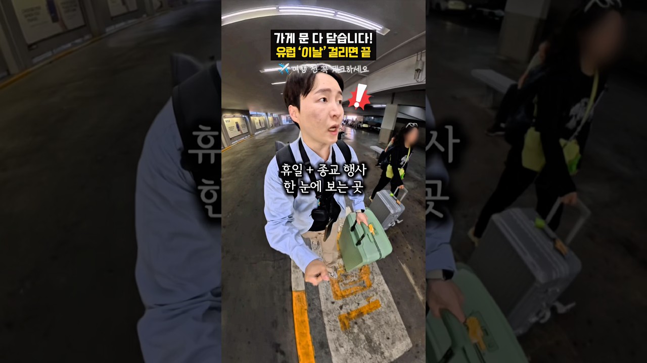 유럽 &lsquo;이날&rsquo; 걸리면 일정 날아갑니다‼️ 전세계 휴일+종교행사 한 번에 확인하는 사이트