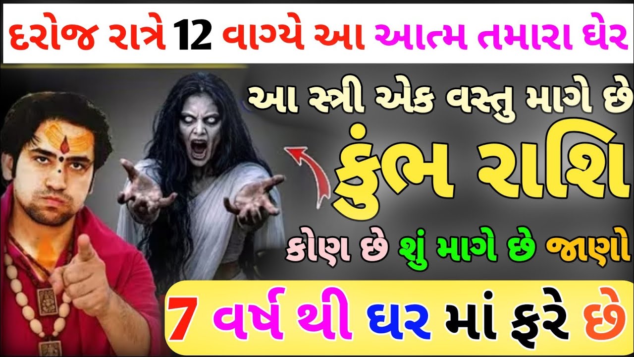 કુંભ રાશિ, દરોજ રાત્રે 12 વાગ્યે આ આત્મ ઘેર આવે છે//આ સ્ત્રી એક વસ્તુ માગે છે//કોણ છે શું માગે છે 