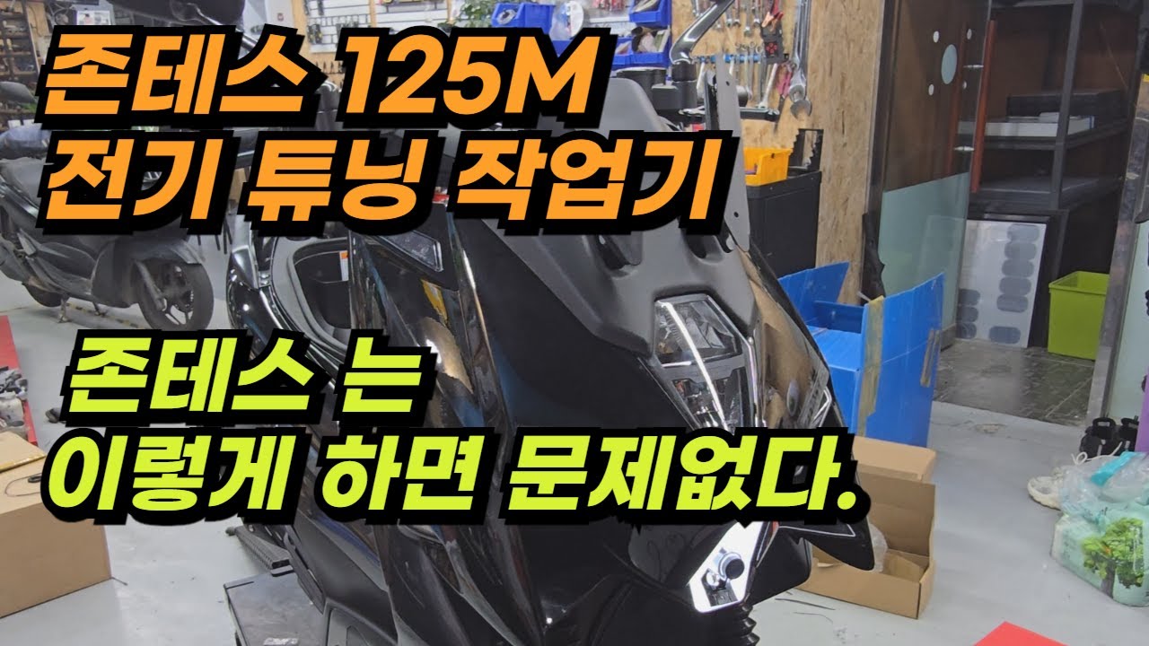 존테스 125M 전기 튜닝 작업기 ZONTES 125M 퓨즈박스제작 장착