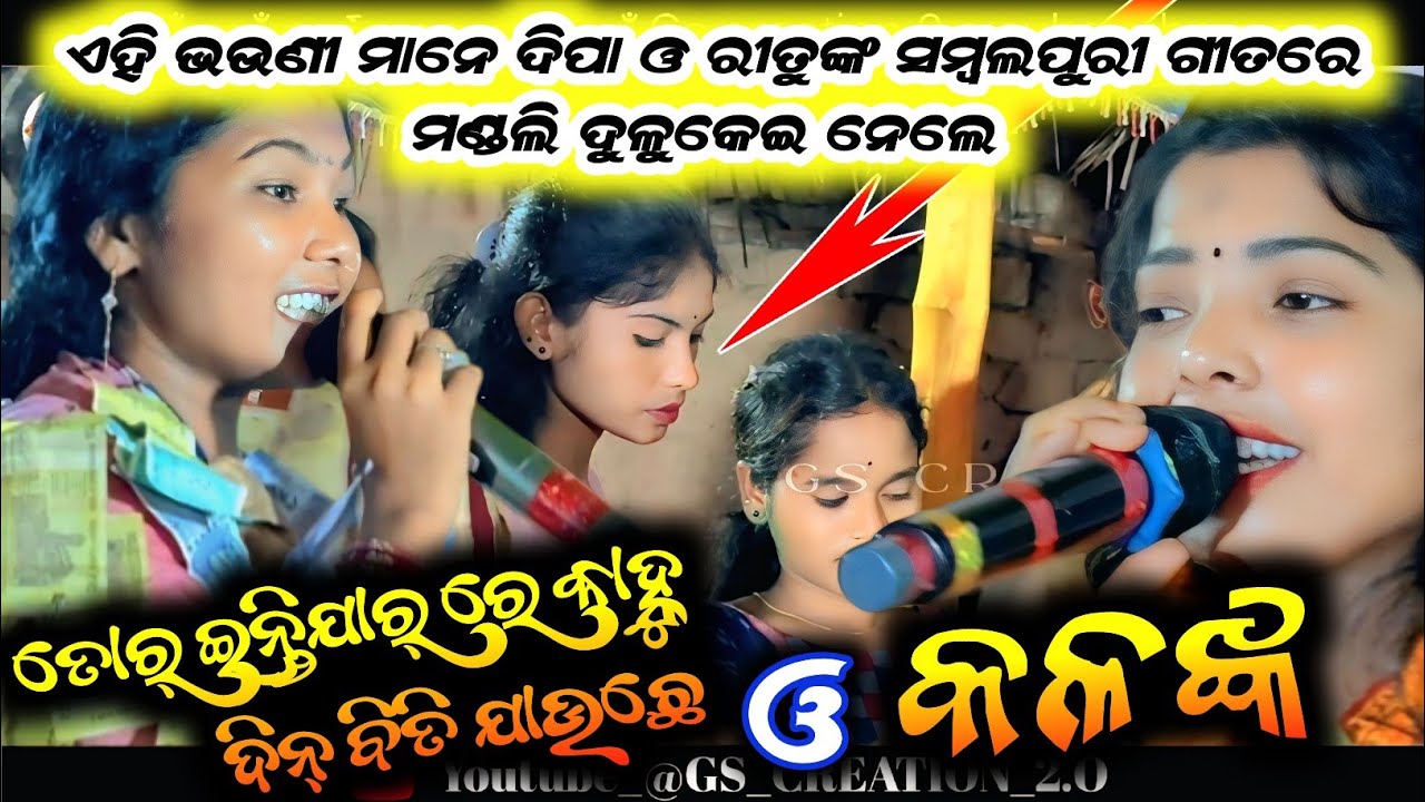 Dipa nag vs ritu suna/dipa nag kirtan/ritu suna kirtan/sambalpuri song dipa nag/sambalpuri kirtan