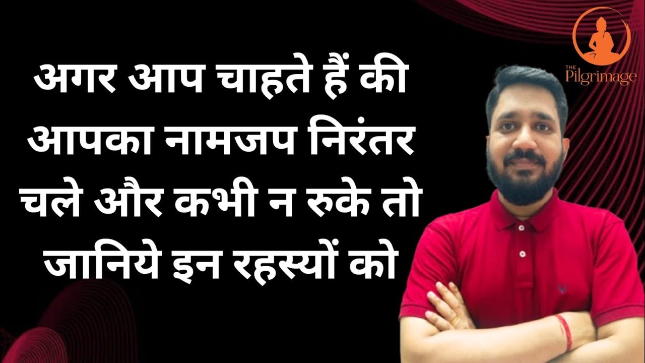 अगर आप चाहते हैं की आपका नामजप निरंतर चले और कभी न रुके तो जानिये इन रहस्यों को|