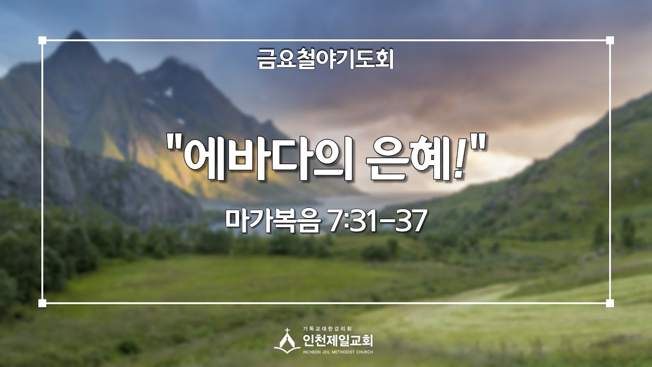2020년 8월 21일 금요철야기도회