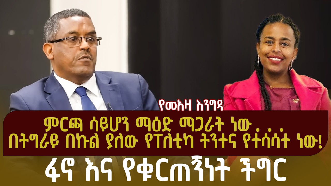 ምርጫ ሳይሆን ማዕድ ማጋራት ነው... | በትግራይ በኩል ያለው የፐለቲካ ትንተና የተሳሳተ ነው | ፋኖ እና የቁርጠኝነት ችግር
