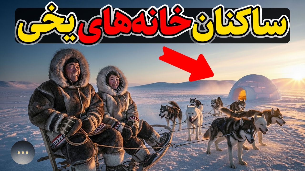اینوئیت‌ها هنرمندان بقا در سرما