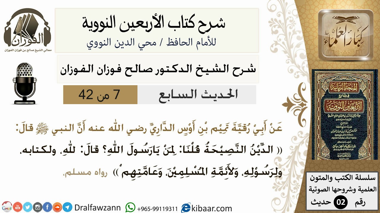 7من 42 الأربعين النووية/الدين النصيحة/صالح الفوزان/كبار العلماء/حديث