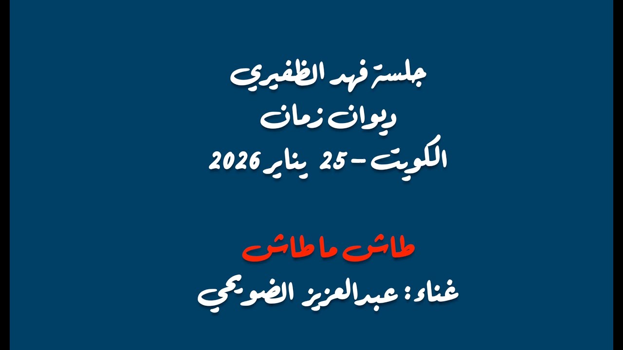 عبدالعزيز الضويحي - خليجي - طاش ما طاش - 25 يناير 2026