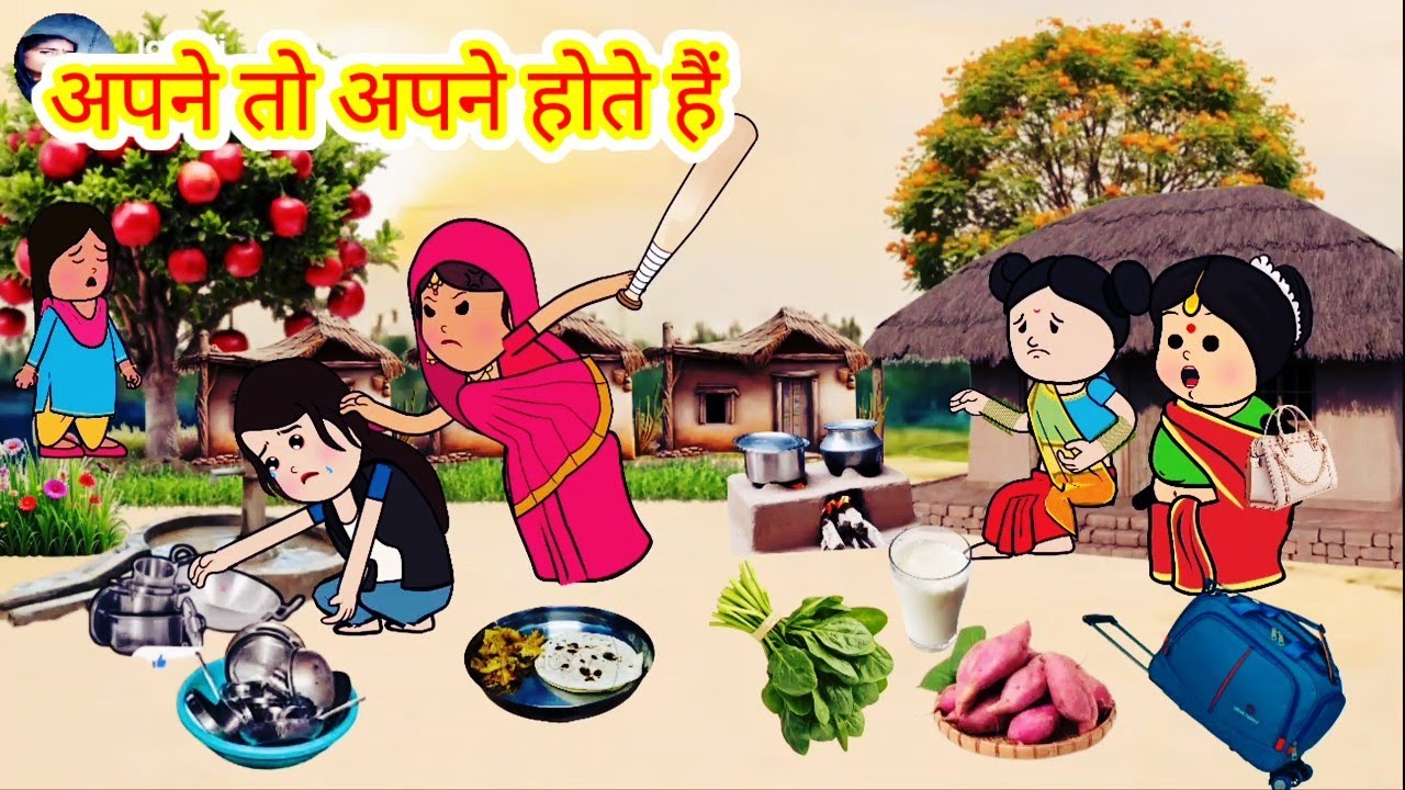 अपने तो अपने होते हैं।#awdhicartoon #shaluawdhicartooncomedy @KavyaCartooncomedy 