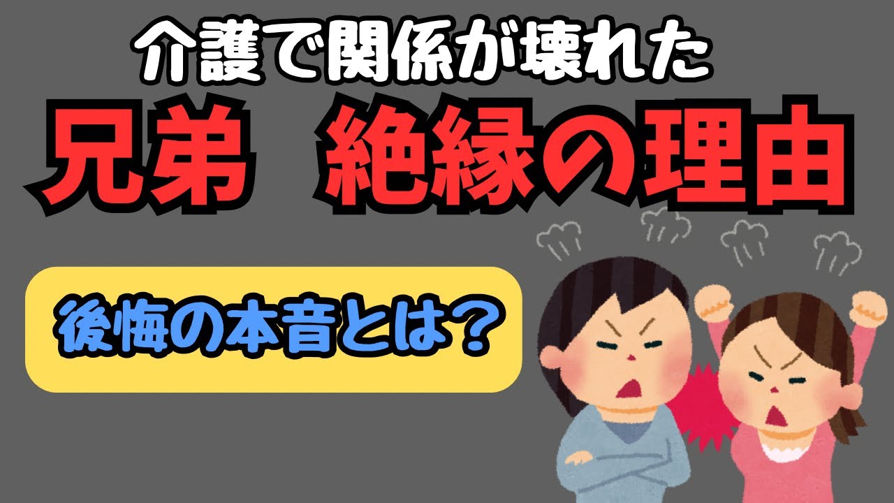 介護で絶縁した兄弟が語る&hellip;「一生の後悔」とは？　知られざる本音と崩れた関係の真実