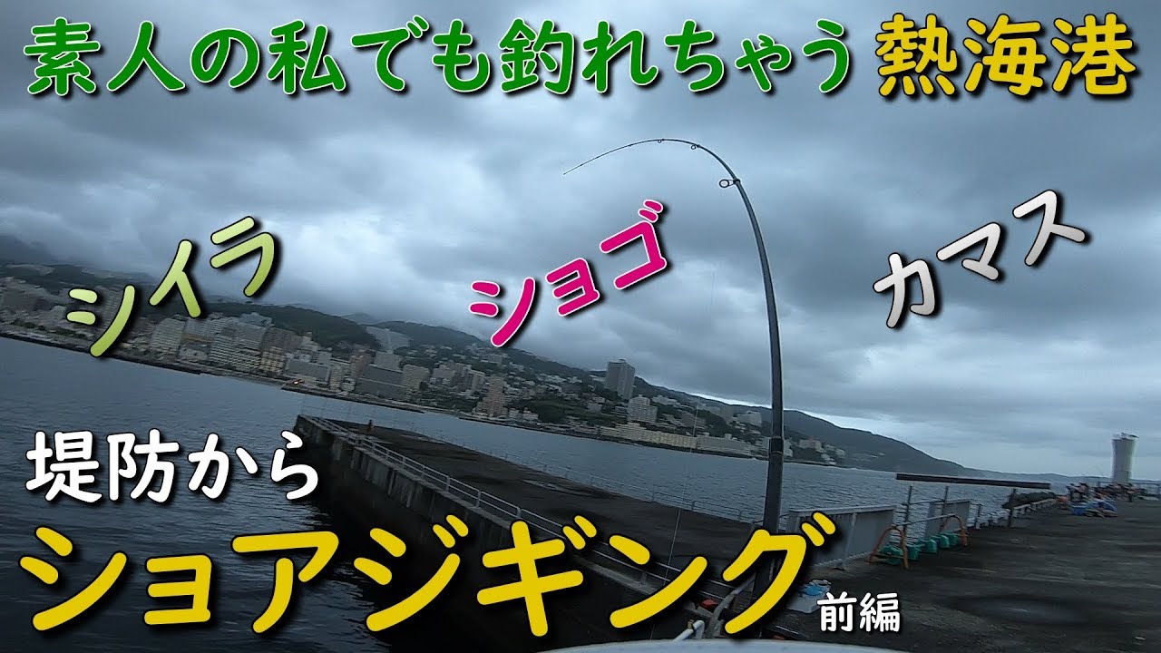 熱海港海釣り施設でライトショアジギング シイラ ショゴ カンパチ カマス 前編 MANCING MANIA JAPAN