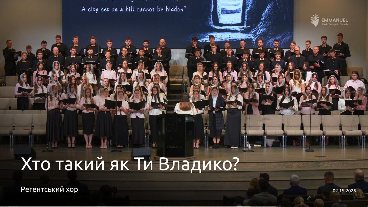 Хто такий як Ти Владико | Регентський Хор