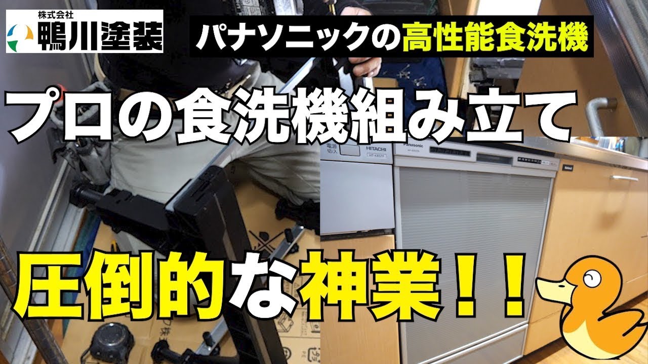 【リフォーム】食洗機の組み立て方・設置を公開！！パナソニックの高性能食洗機がやばすぎる