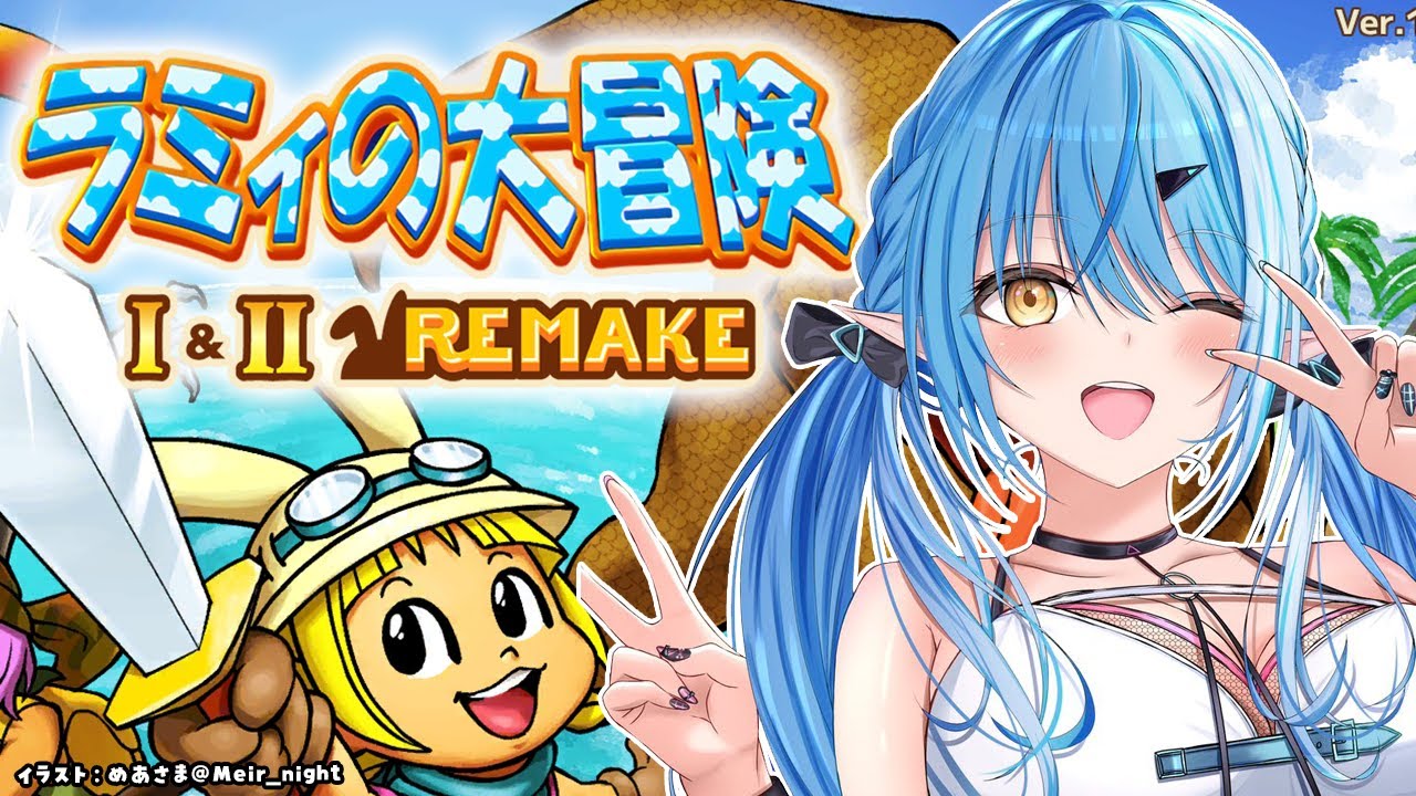 【ラミィの大冒険】ラミィがプレイするラミィの大冒険！！【 雪花ラミィ /ホロライブ】