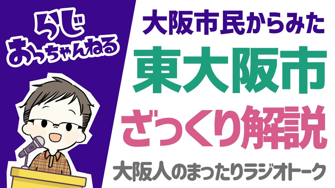 東大阪市をざっくり解説［引っ越してくる人向け］