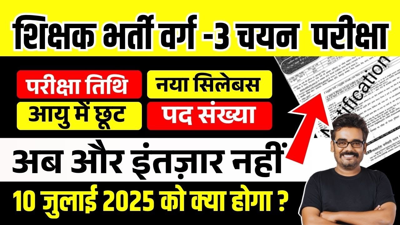 शिक्षक भर्ती चयन परीक्षा 2025 सिलेबस | नोटिफिकेशन सम्बंधित महत्वपूर्ण जानकारी  MPTET VARG 3 mains