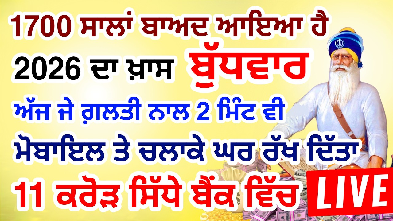 ਜੇਕਰ ਗਲਤੀ ਨਾਲ 2 ਮਿੰਟ ਵੀ ਸੁਣ ਲਿਆ  11 ਕਰੋੜ ਤੁਹਡੇ ਖਾਤੇ ਵਿਚ  ਆ ਜਾਨਗੇ #lohri #live #gurbani #livestream