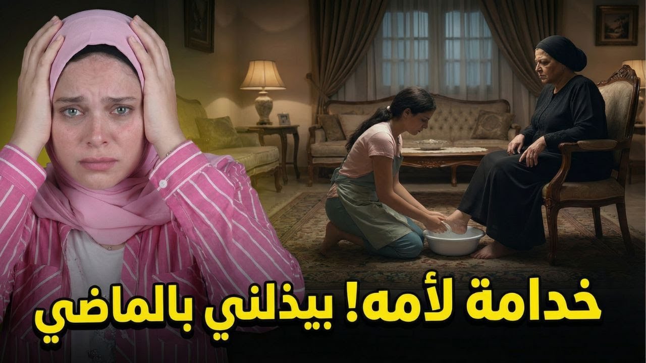 عايشة خدامة لأمه و بيتقالي يا جاموسة  وهو  بيعايرني بذنبي القديم .. حكاية توجع القلب