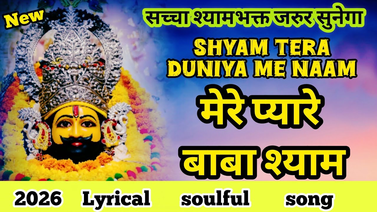 Shyam tera duniya me naam trending devotional song। खाटूश्याम बाबा का मधुर भक्तिगीत 