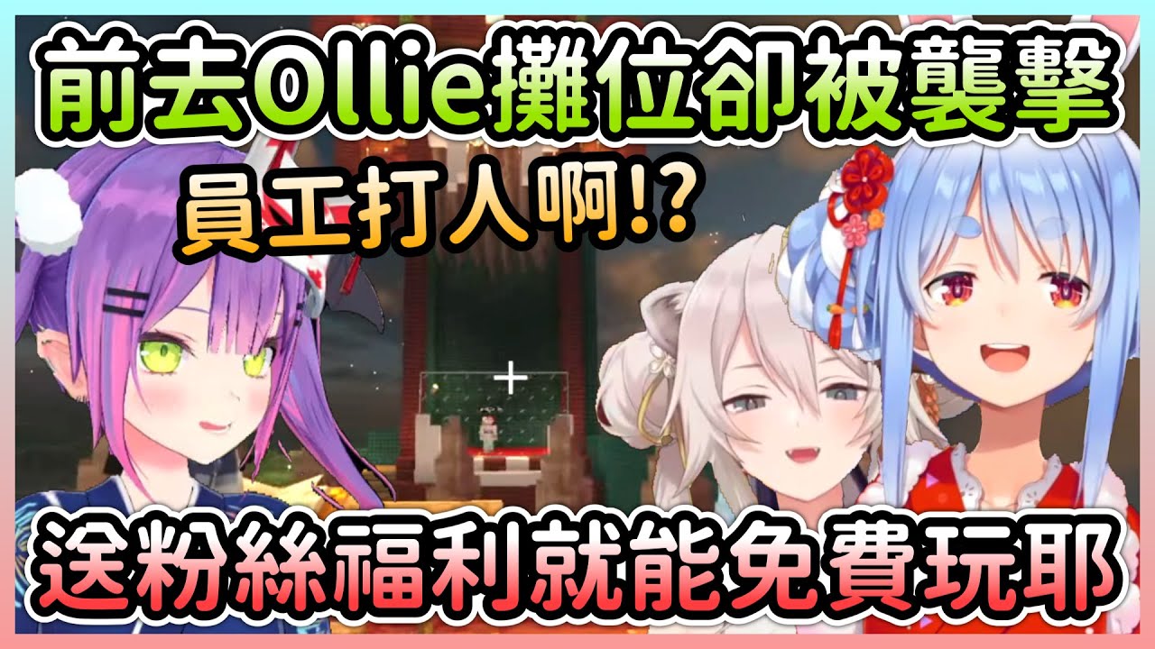 送出粉絲福利就能免費遊玩Ollie的遊戲，才剛踏攤位Towa就被襲擊了w【兔田佩克拉×常闇永遠×獅白牡丹×天音彼方×沙花叉克蘿耶×AZKi】【Hololive中文】