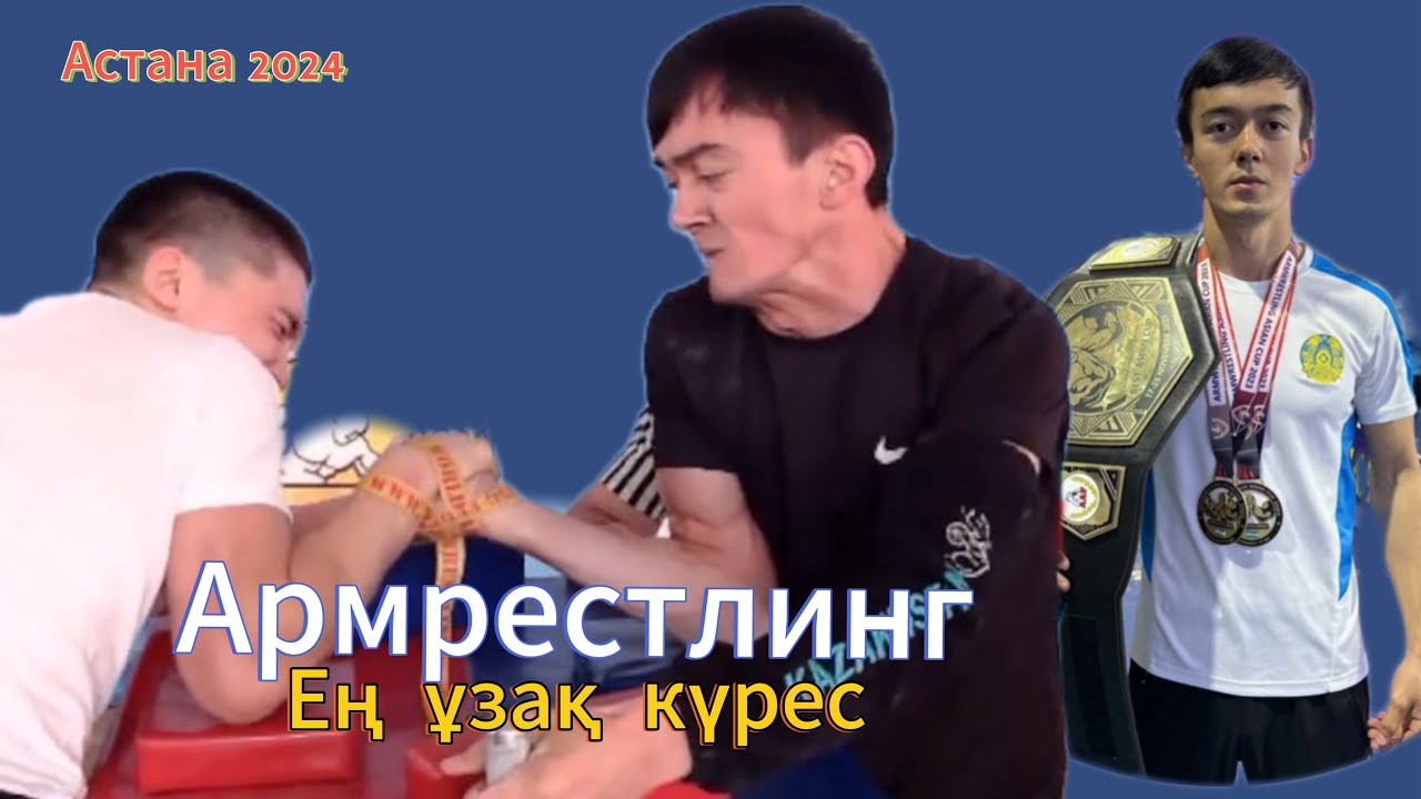 Ең ұзақ Қол күрес🥶 Қазақстан Чемпионаты | Ораз Басаров және Ерсайын Мейрамбек | 2024