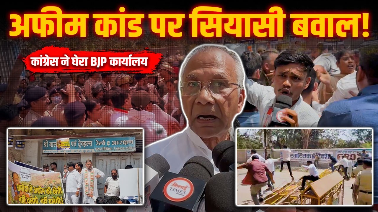 अफीम कांड को लेकर कांग्रेस का हल्ला बोल, BJP कार्यालय के बाहर प्रदर्शन | Durg Bhilai |