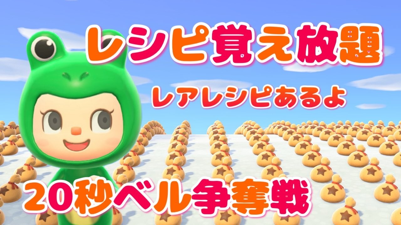 【あつ森】レシピ覚え放題！レアレシピあるよ｜春限定企画！20秒ベル争奪戦｜ライブ【あつまれどうぶつの森】【参加型】