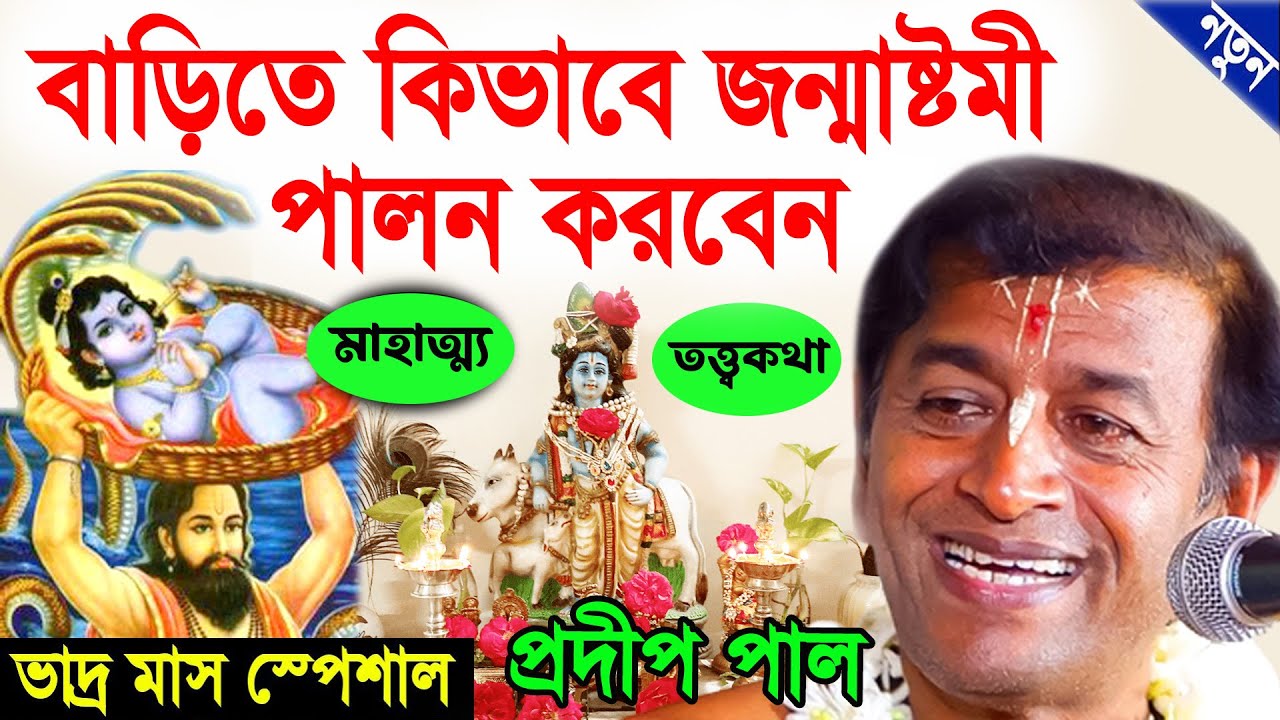 বাড়িতে কিভাবে জন্মাষ্টমী পালন করবেন ! ভাদ্র মাস স্পেশাল ! janmashtami 2023 ! প্রদীপ পাল ! pradip pal