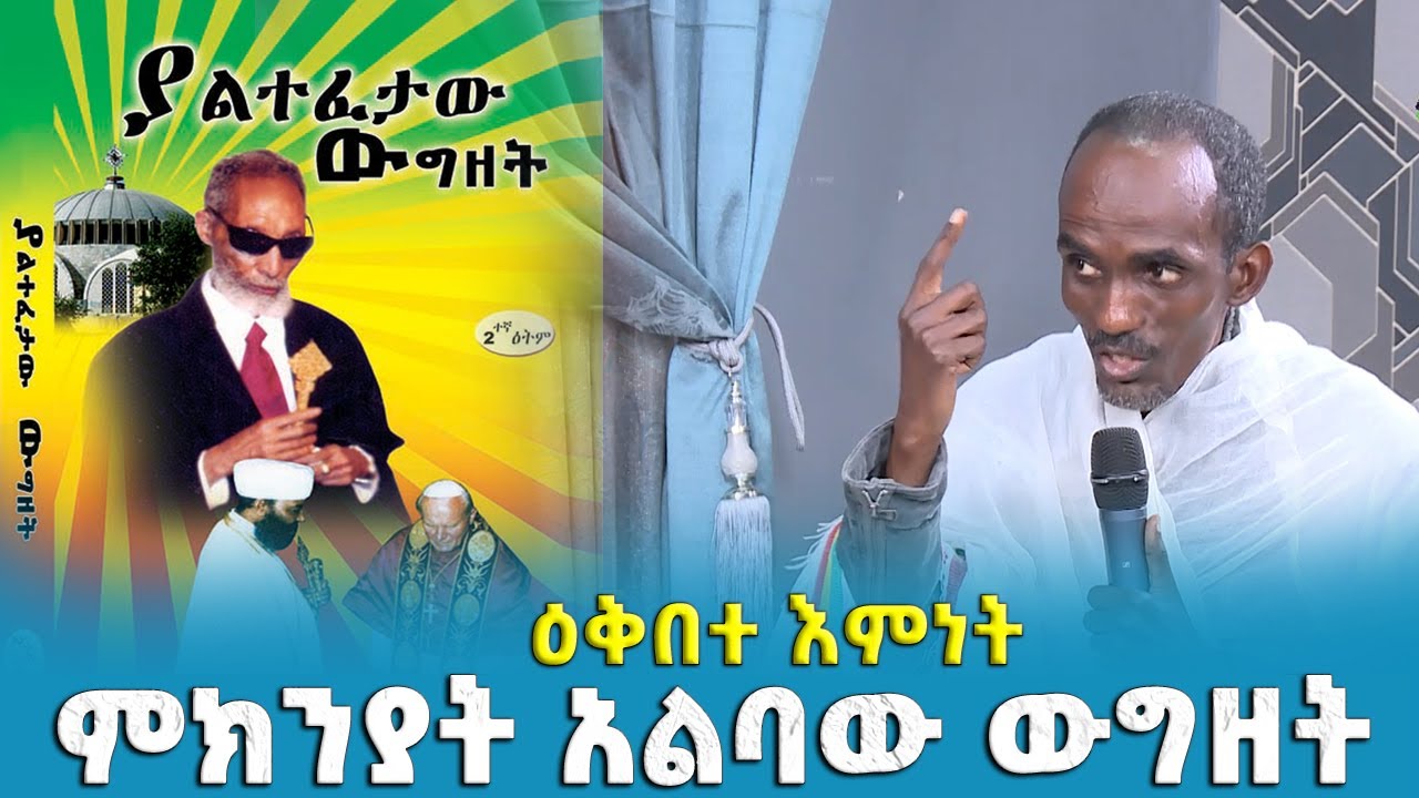 EOTC TV | ዕቅበተ እምነት | ምክንያት አልባው ውግዘት!