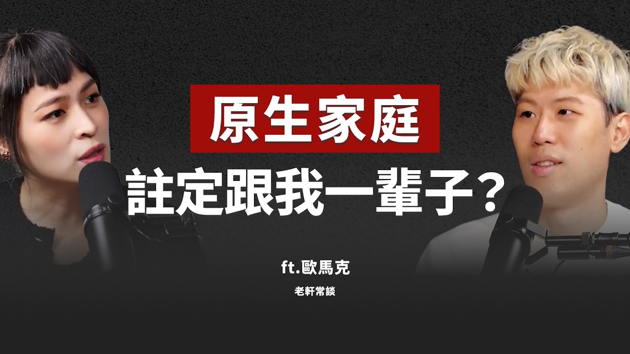 EP4｜如何擺脱原生家庭的咒詛？這輩子，我到底是在滿足誰？ft. 歐馬克