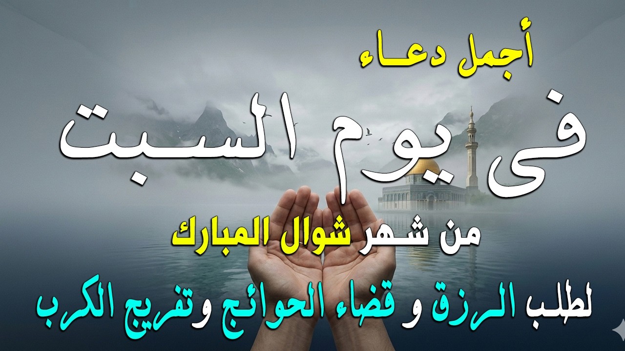 دعاء فى يوم السبت المستجاب دعاء في يوم 25 من شهر رمضان للرزق والشفاء العاجل وقضاء الحوائج 🤲(4k)