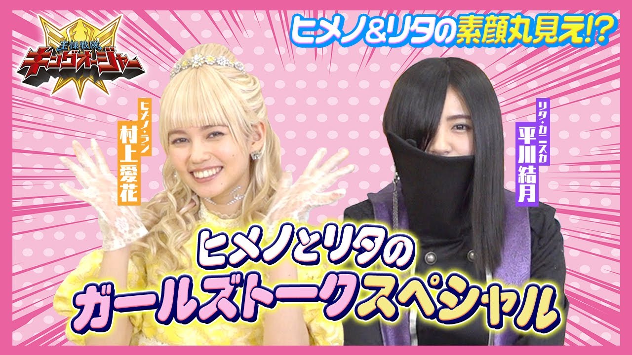 「王様戦隊キングオージャー」ヒメノとリタがガールズトークで素顔丸見え！？　変身ポーズ披露＆一問一答でわちゃわちゃ！