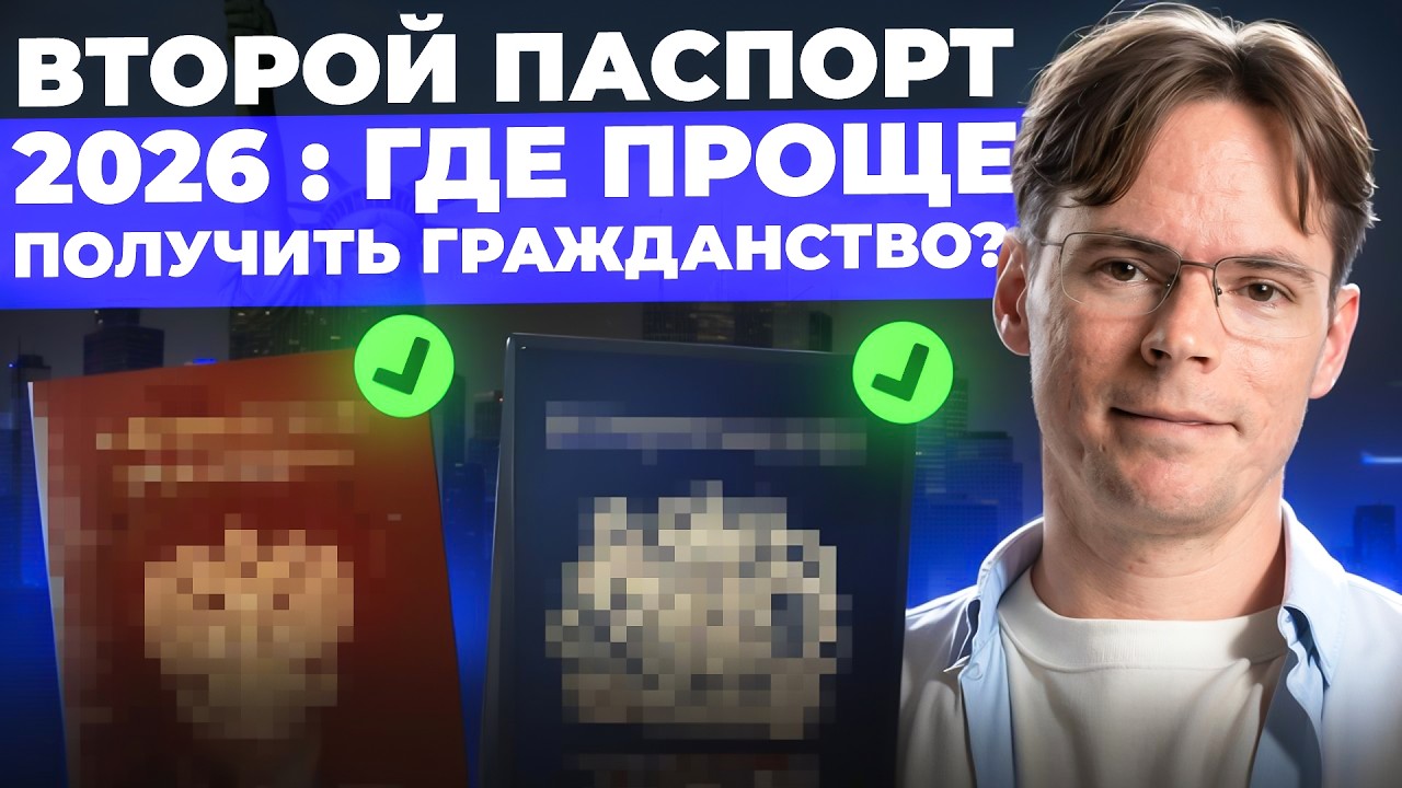 Второй паспорт 2026: где проще получить гражданство?