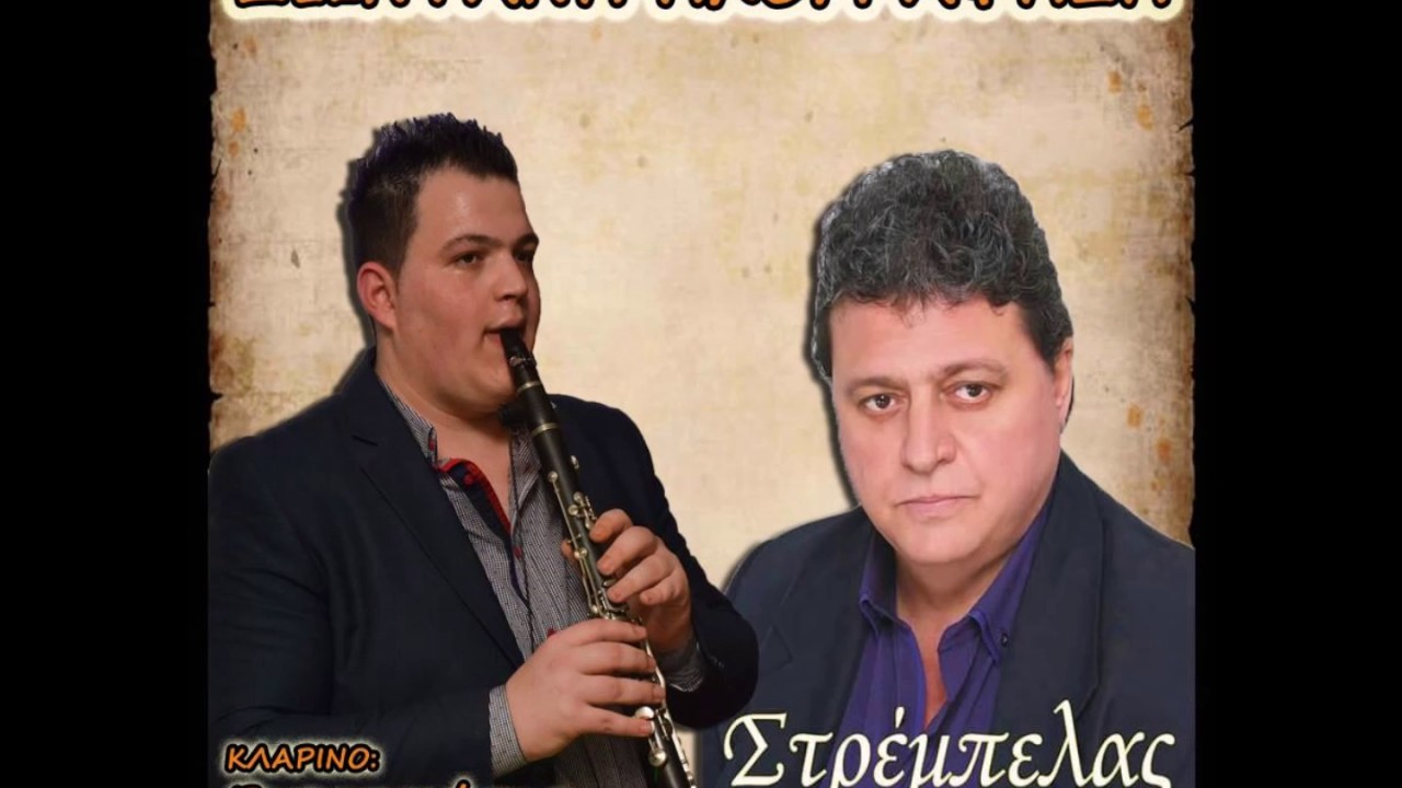 Δ.ΣΤΡΕΜΠΕΛΑΣ-ΚΛΑΡΙΝΟ:Σ.ΓΡΑΝΙΤΣΙΩΤΗΣ (ΖΩΝΤΑΝΗ ΗΧΟΓΡΑΦΗΣΗ)