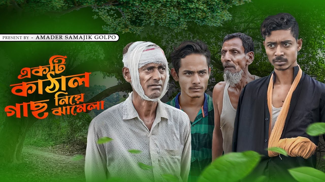 গাছ নিয়ে ঝামেলা | Gacha Niye Jhamela | Latest Samajik Natok | 2025 | Amader Samajik Golpo