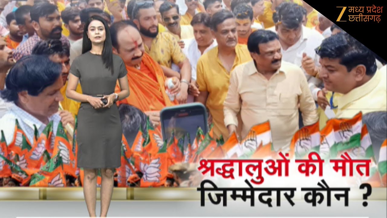 kubereshwar dham stampede : श्रद्धालुओं की मौत पर गरमाई सियासत | Pandit Pradeep Mishra | MP News